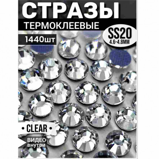 Термостразы стеклянные для декора и рукоделия 1440 шт SS20 Clear