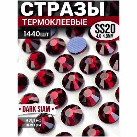 Термостразы стеклянные для декора и рукоделия 1440 шт SS20 Dark Siam