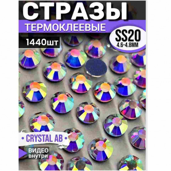 Термостразы стеклянные для декора и рукоделия 1440 шт SS20 Crystal AB