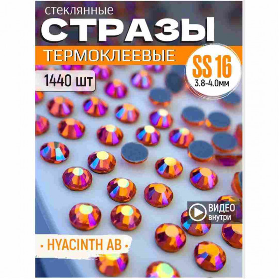 Термостразы стеклянные для декора и рукоделия 1440 шт SS16 Hyacinth AB
