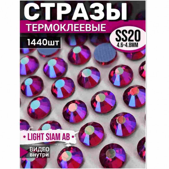 Термостразы стеклянные для декора и рукоделия 1440 шт SS20  Light Siam AB