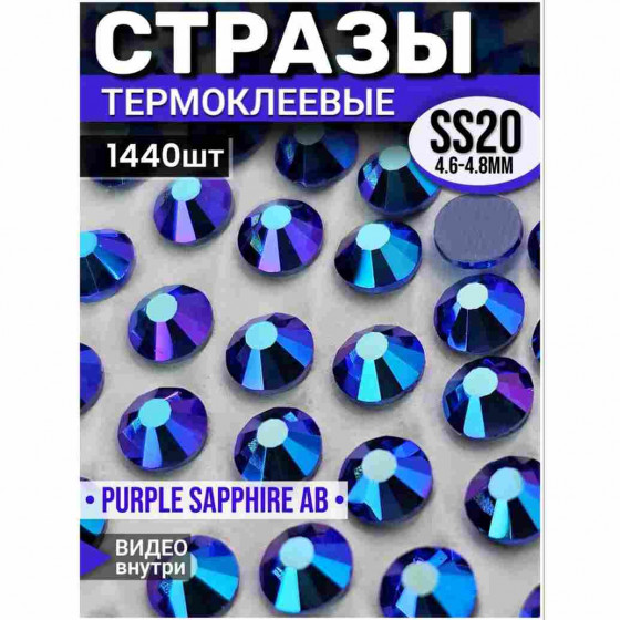 Термостразы стеклянные для декора и рукоделия 1440 шт SS20 Purple Sapphire AB