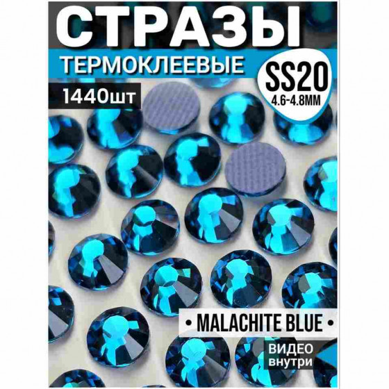 Термостразы стеклянные для декора и рукоделия 1440 шт SS20 Malachite blue