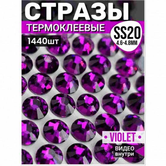 Термостразы стеклянные для декора и рукоделия 1440 шт SS20  Violet