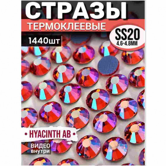 Термостразы стеклянные для декора и рукоделия 1440 шт SS20 Hyacinth AB