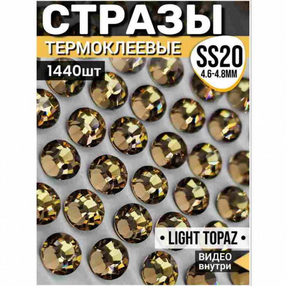 Термостразы стеклянные для декора и рукоделия 1440 шт SS20 Light Topaz