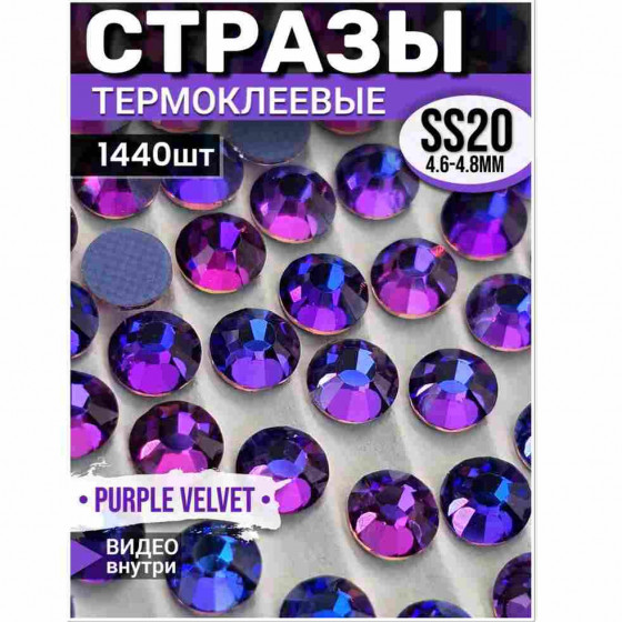 Термостразы стеклянные для декора и рукоделия 1440 шт SS20 Purple Velvet