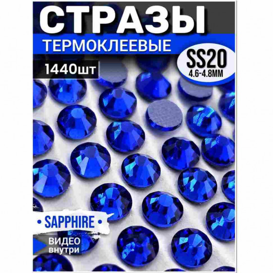 Термостразы стеклянные для декора и рукоделия 1440 шт SS20 Sapphire
