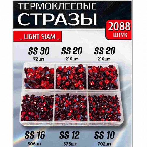 Термостразы для одежды и рукоделия 2088 шт Mix SS10-30 Light Siam Термостразы для одежды и рукоделия 2088 шт Mix SS10-30 Light Siam