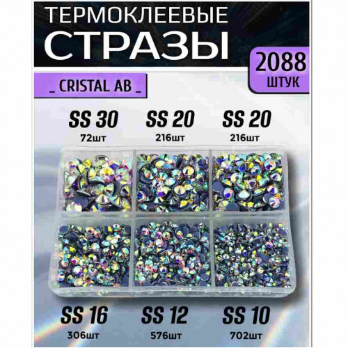 Термостразы для одежды и рукоделия 2088 шт Mix SS10-30 Crystal AB Термостразы для одежды и рукоделия 2088 шт Mix SS10-30 Crystal AB