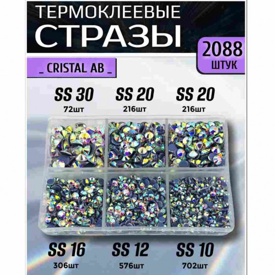 Термостразы для одежды и рукоделия 2088 шт Mix SS10-30 Crystal AB