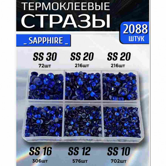 Термостразы для одежды и рукоделия 2088 шт Mix SS10-30 Sapphire