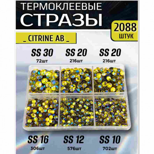 Термостразы для одежды и рукоделия 2088 шт Mix SS10-30 Citrine AB