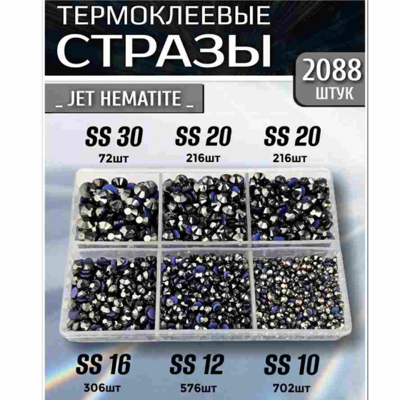 Термостразы для одежды и рукоделия 2088 шт Mix SS10-30  Jet Hematite