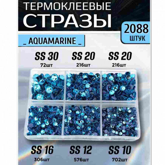 Термостразы для одежды и рукоделия 2088 шт Mix SS10-30 Aquamarine
