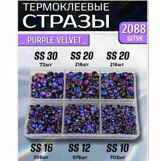 Термостразы для одежды и рукоделия 2088 шт Mix SS10-30 Purple Velvet